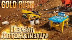 ПОЛ КИЛО ЗОЛОТА - GOLD RUSH The Game #2