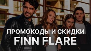 ⚠️ Промокод Finn Flare: Скидки и Купонах Финн Флэр - Промокоды Finn Flare в 2024