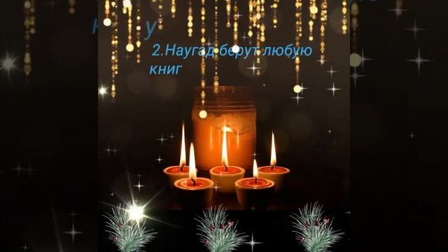Самые правдивые гадания на рождество.