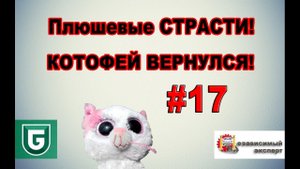 Сериал Печалька #17 Плюшевые СТРАСТИ! КОТОФЕЙ ВЕРНУЛСЯ!