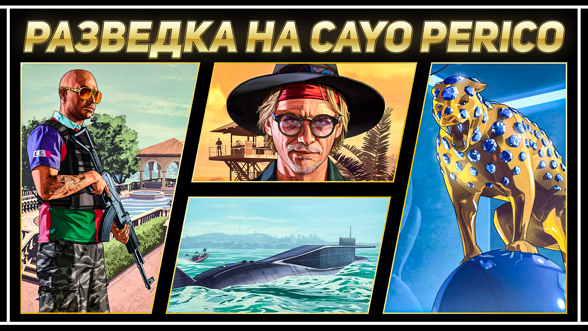 ПОЛНАЯ РАЗВЕДКА CAYO PERICO В GTA ONLINE