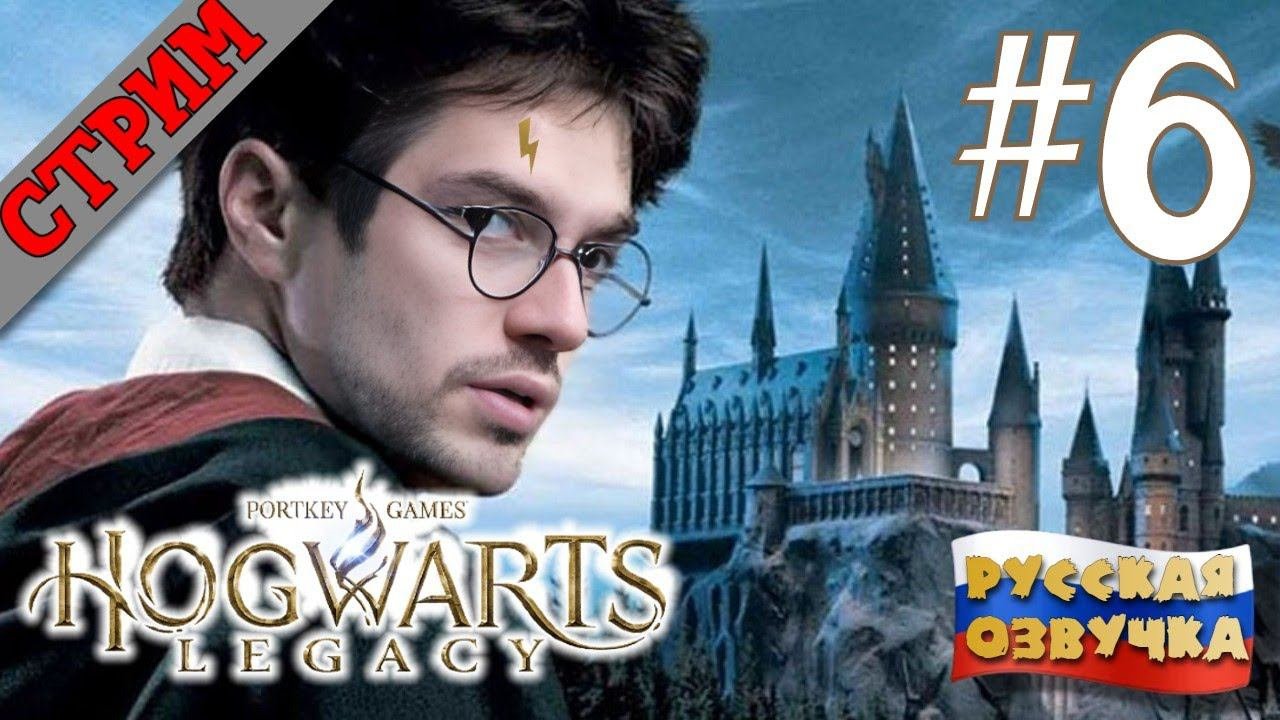 СТРИМ Hogwarts Legacy #6 РУССКАЯ ОЗВУЧКА GamesVoice