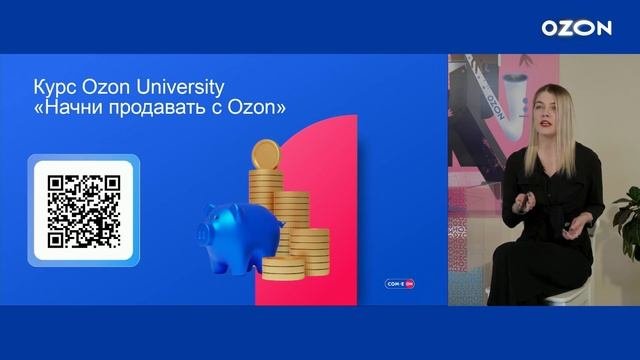 OZON START: 5 шагов для быстрого роста на Ozon