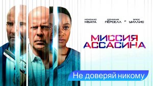 МИССИЯ АССАСИНА -«Не доверяй никому» -Брюс Уиллис -трейлер -Full HD