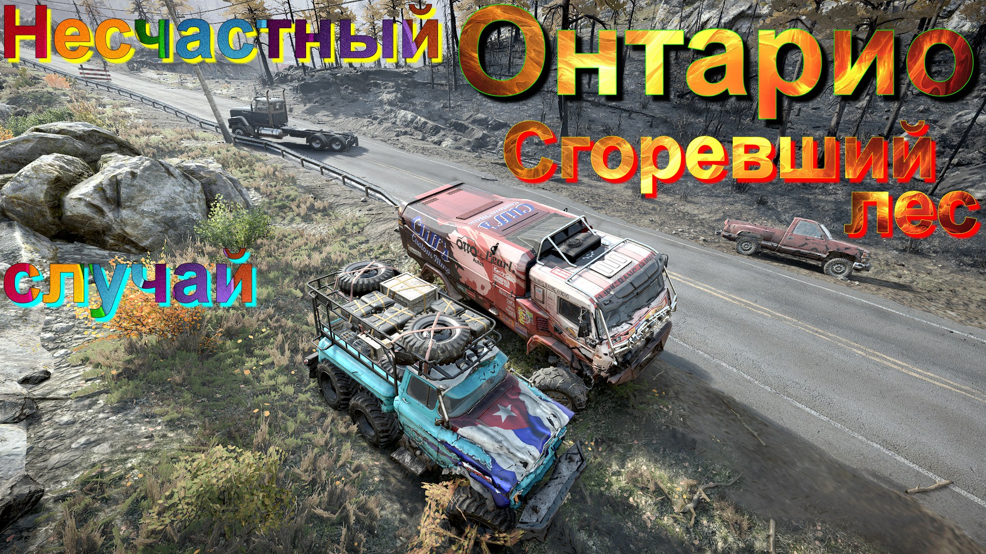 ?????ОНТАРИО?????СГОРЕВШИЙ??ЛЕС? ??⬛НЕСЧАСТНЫЙ?СЛУЧАЙ? ?ПОДПИШ.❗ НАЖМИТЕ?В ТОП