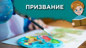 Как не мешать ребенку в поисках своего призвания