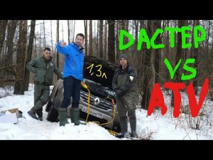 Новый Дастер 2021 против квадриков. #renaulduster2021