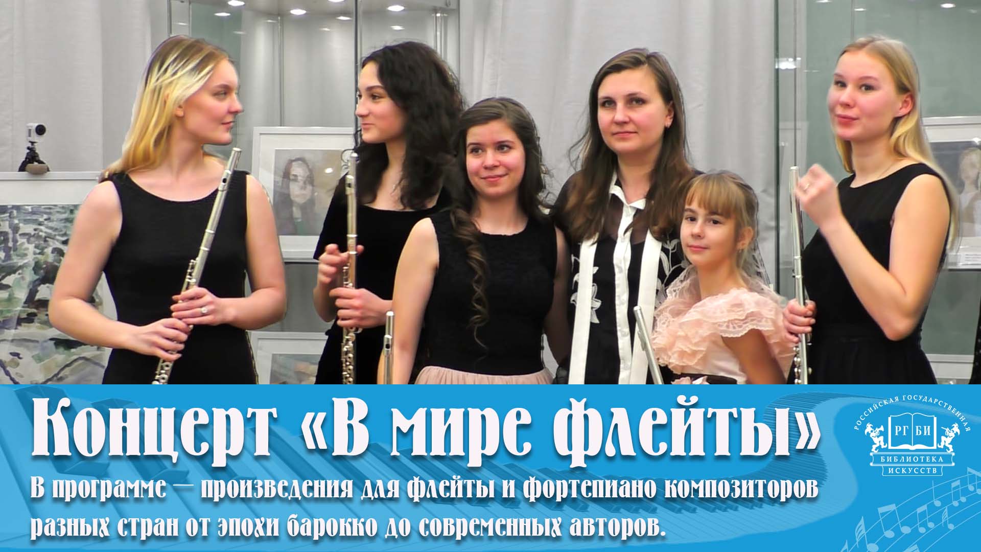 Концерт «В мире флейты» из цикла «Молодые исполнители»