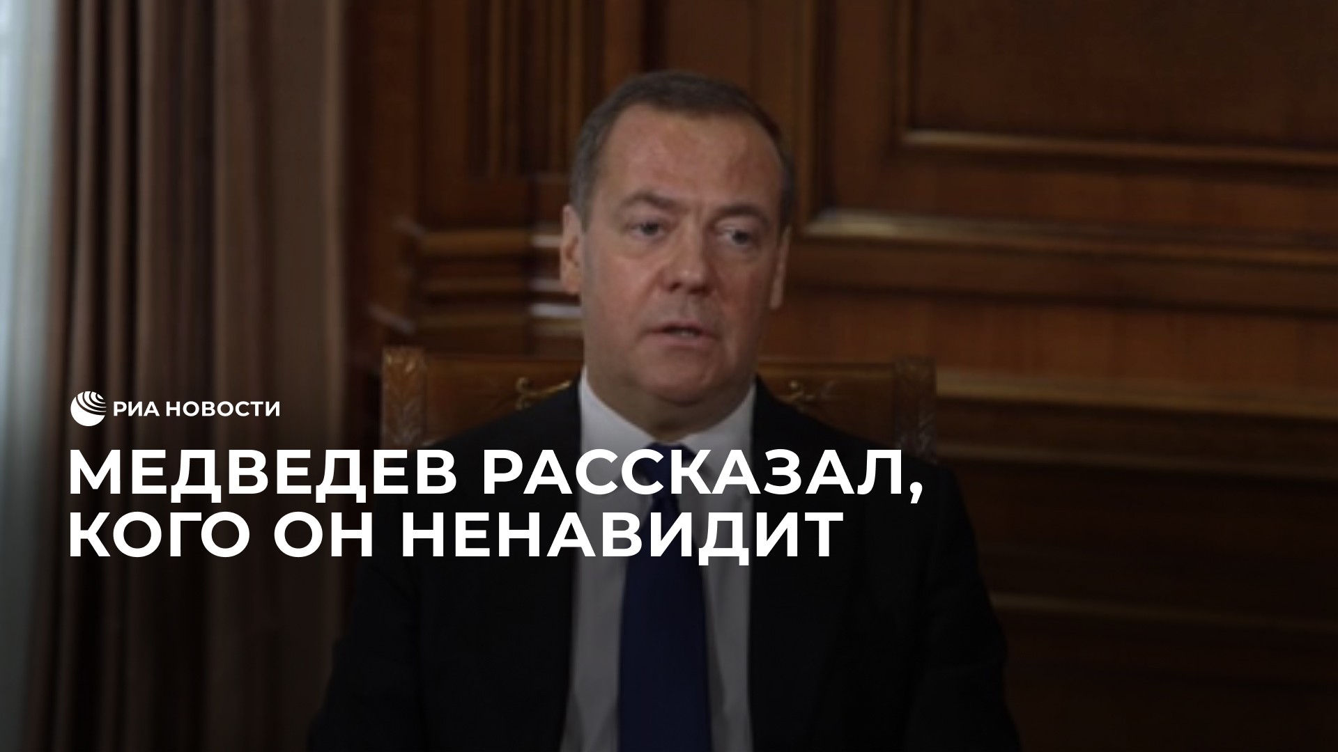 Медведев рассказал, кого он ненавидит