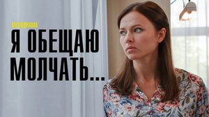 Я обещаю Молчать 1,2,3,4 серия сериал мелодрама Россия 1 2024
