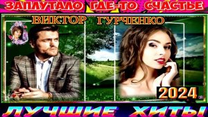 Заплутало Где -то Счастье.Виктор Гурченко.2024