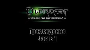 Overcast - Walden and the Werewolf - Часть 1 [Охотник]