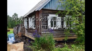 Подъем деревенского дома в Архангельской области.