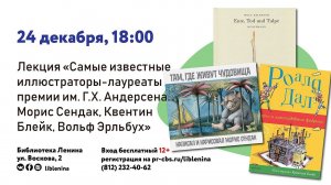 Лекция "Самые известные иллюстраторы-лауреаты премии им. Г.Х. Андерсена: Сендак, Блейк, Эрльбрух"