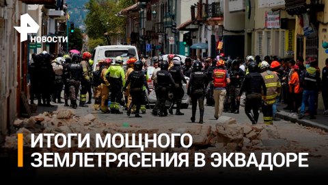 Число жертв землетрясения в Эквадоре выросло до 12 / РЕН Новости