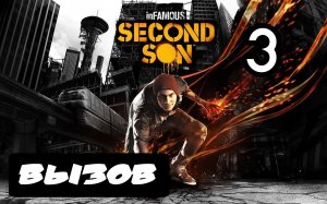 inFAMOUS: Второй сын - 3.Вызов