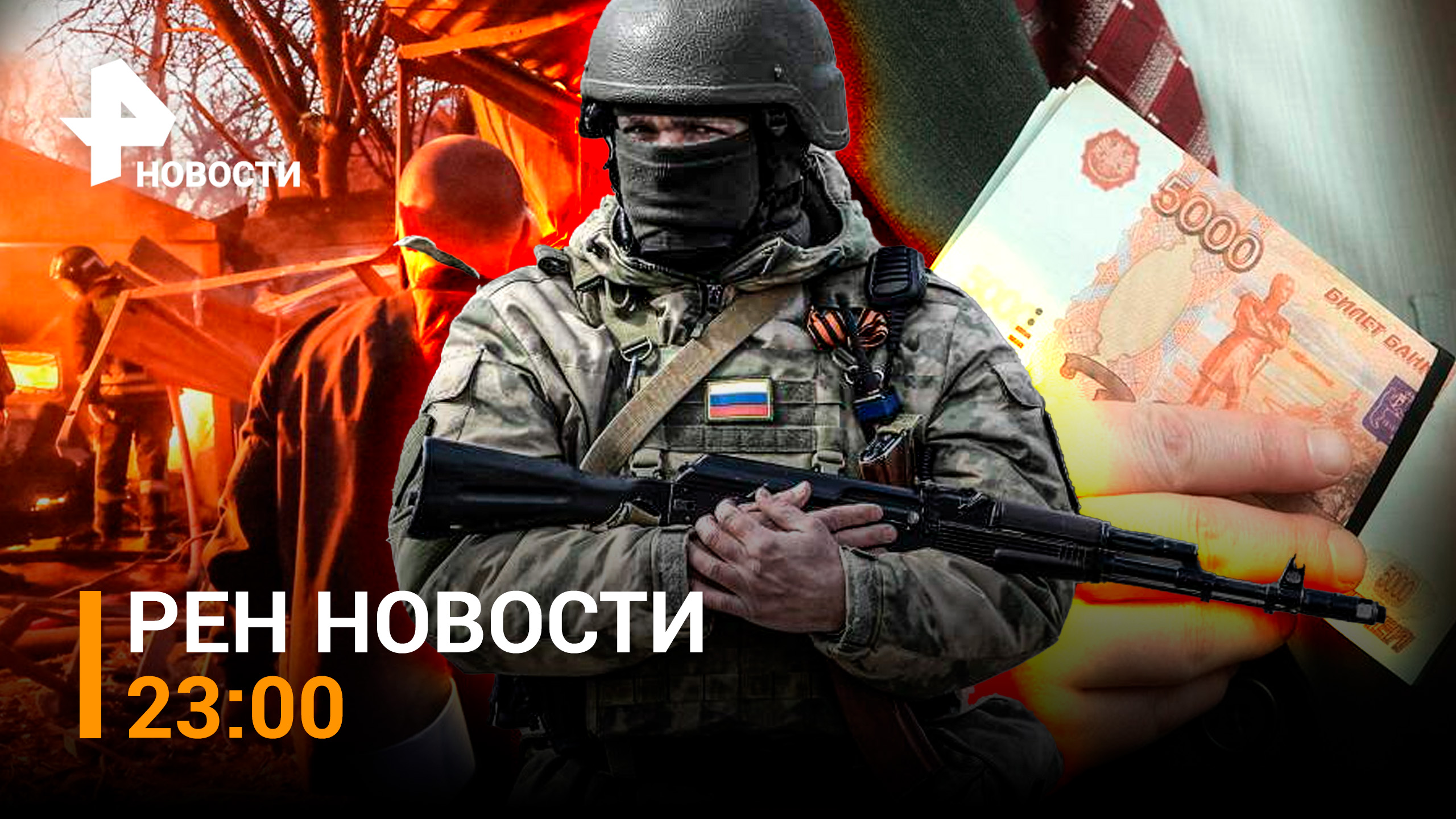 Донецк попал под тройной обстрел ВСУ. В Дагестане задержаны силовики за взятки / РЕН НОВОСТИ 23:00