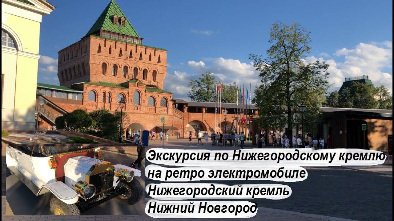 Экскурсия по Нижегородскому кремлю на ретро электромобиле / Нижегородский кремль / Нижний Новгород