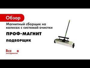 Магнитный сборщик на колесах с системой быстрой очистки