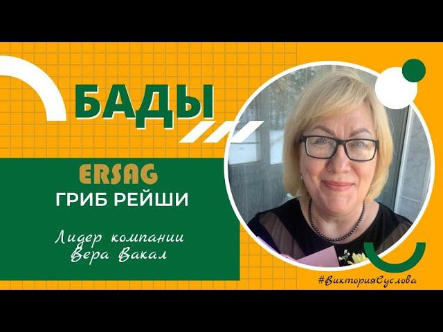 Гриб Рейши Лидер компании Вера Вакал 8. 01. 22  #эрсаг #экобиоорганика #бады