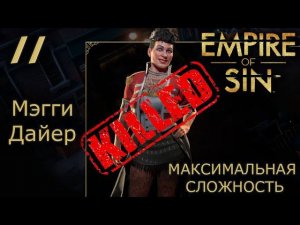 Empire of Sin №11 МЭГГИ ДАЙЕР ПОГИБАЕТ САМА