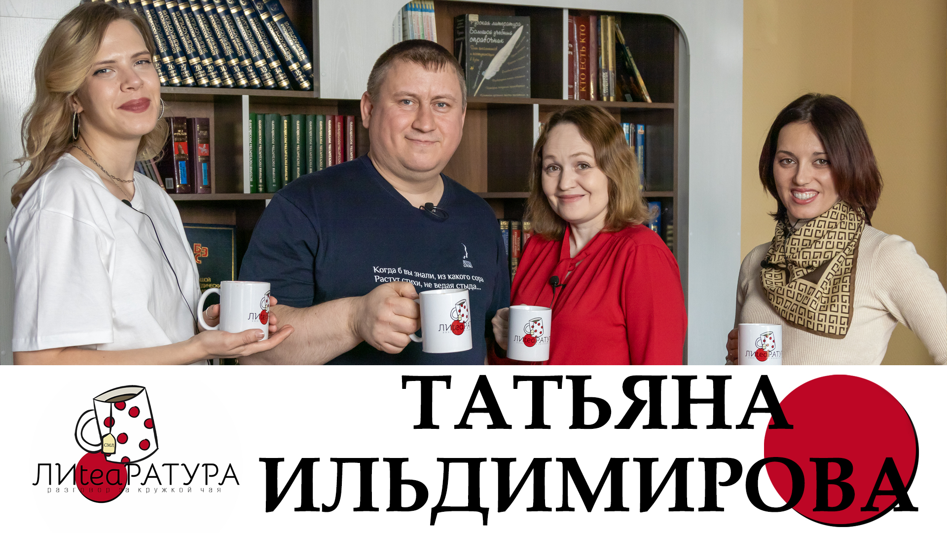 Лиteaратура. Разговор за кружкой чая. Выпуск №10. Татьяна Ильдимирова