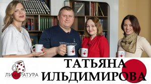 Лиteaратура. Разговор за кружкой чая. Выпуск №10. Татьяна Ильдимирова