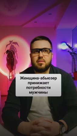 Женщина-абьюзер принижает потребности своего мужчины