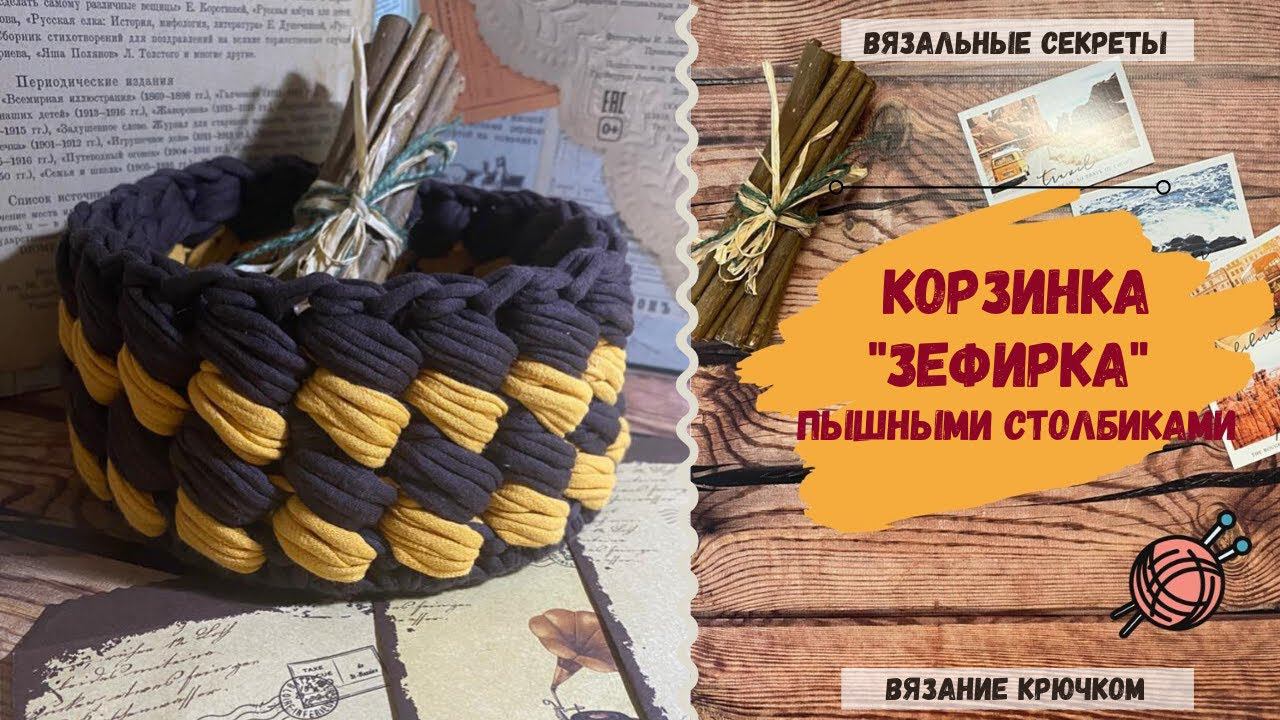 Корзинка "Зефирка" из трикотажной пряжи пышными столбиками ∣ Бесплатное видео по вязанию крючком