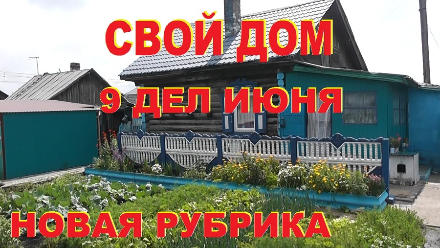 Свой дом. 9 дел июня. Дела месяца. смотреть онлайн