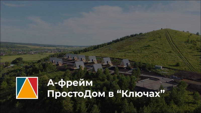 А-фрейм ПростоДом, курорт "Ключи", Пермский край