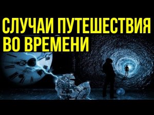 ✅ Человек создал машину времени и переместился в будущее.