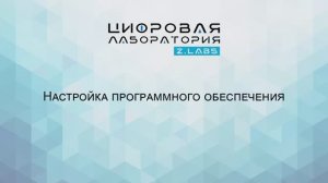 Z.LABS. Настройка программного обеспечения