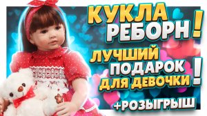 Кукла РЕБОРН с Алиэкспресс ! Красивая игрушка для любого возраста.  #реборн #кукла #игрушка