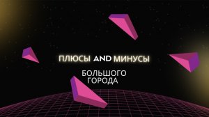 ПЛЮСЫ и МИНУСЫ БОЛЬШОГО ГОРОДА?