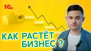 Как растёт бизнес