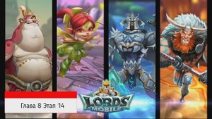 Lords Mobile Глава 8 Этап 14