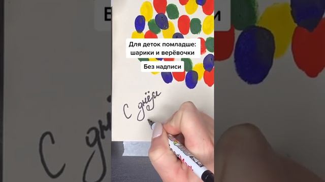 Пальчиковое рисование ??? #открытканаденьрождения #артмарт #творювесной #творецзнает смотреть онлайн