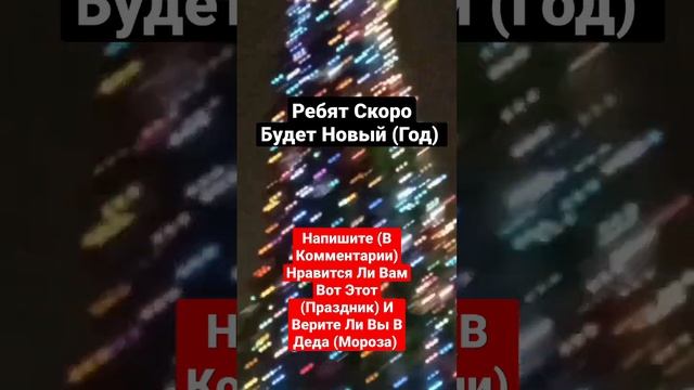 Скоро Новый Год #скоро #скороновыйгод #новыйгод #ëлка #музыка #праздник #прикол #музыка #подарок смотреть онлайн