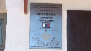 В Волгограде открыли почетную доску в честь Героя России Дмитрия Литвинова