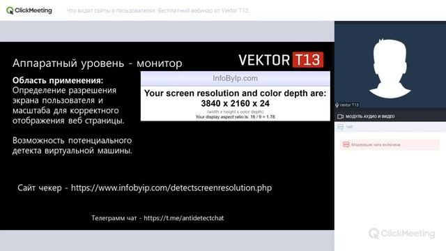 Что сайты знают о вас и как антифрод системы оценивают ваше "железо". Вебинар от VektorT13.