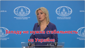 Западу не нужна стабильность на Украине! МИД РФ Мария Захарова брифинг Москва