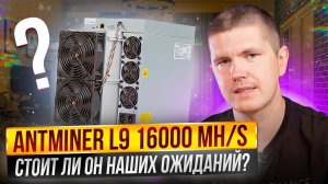 Antminer L9 16000 MH/s | Стоит ли он наших ожиданий?