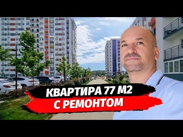 Квартира с ремонтом 77 м2 в Сириусе. Продажа евро-трёхкомнатной  квартиры в Сочи с ремонтом.