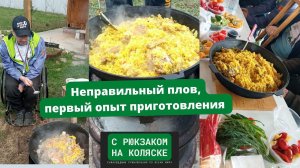 Узбекский плов в казане, первый опыт приготовления