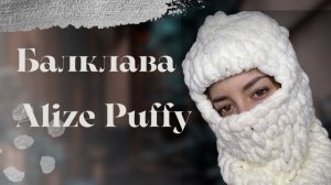 Балаклава из ALIZE PUFFY| Как связать Балаклаву за 30 минут?