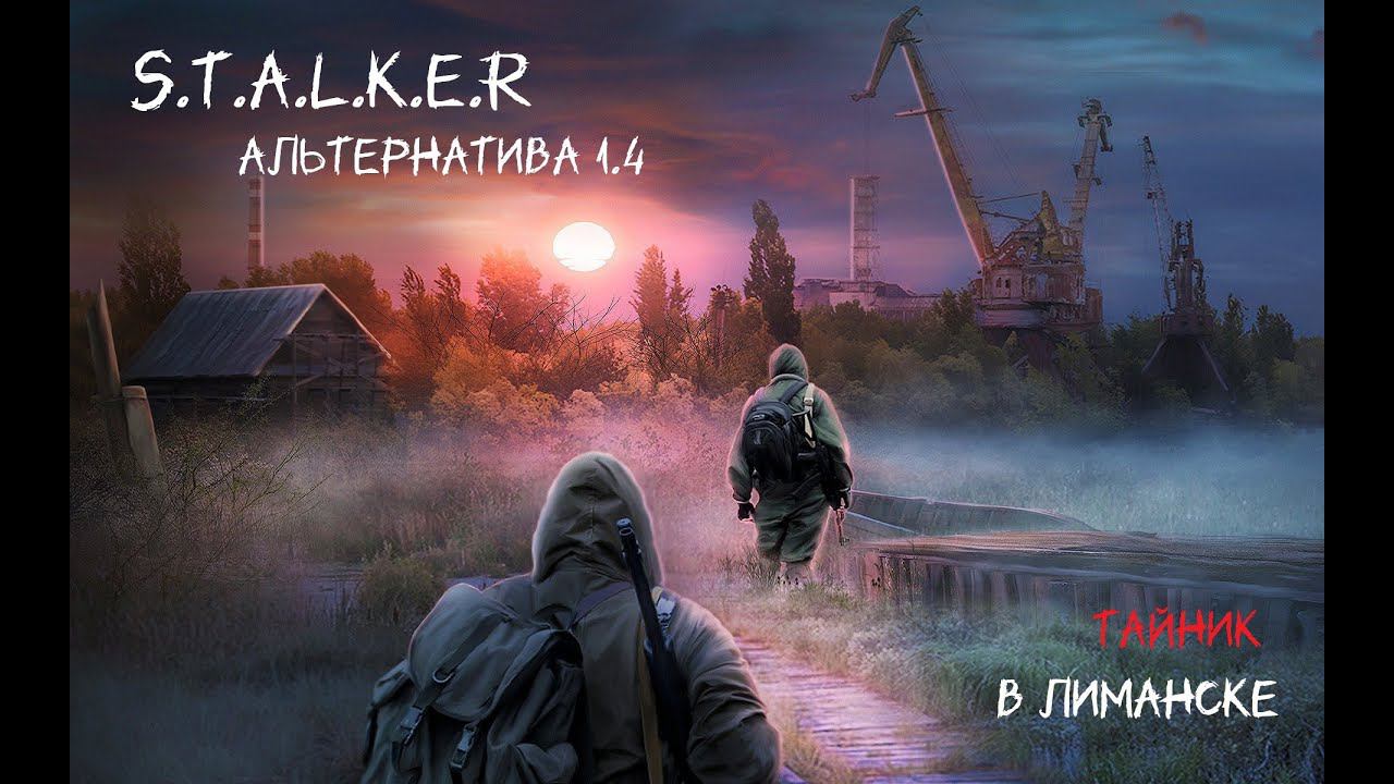 S.T.A.L.K.E.R Альтернатива 1.4 Тайник в лиманске