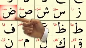 Арабский алфавит