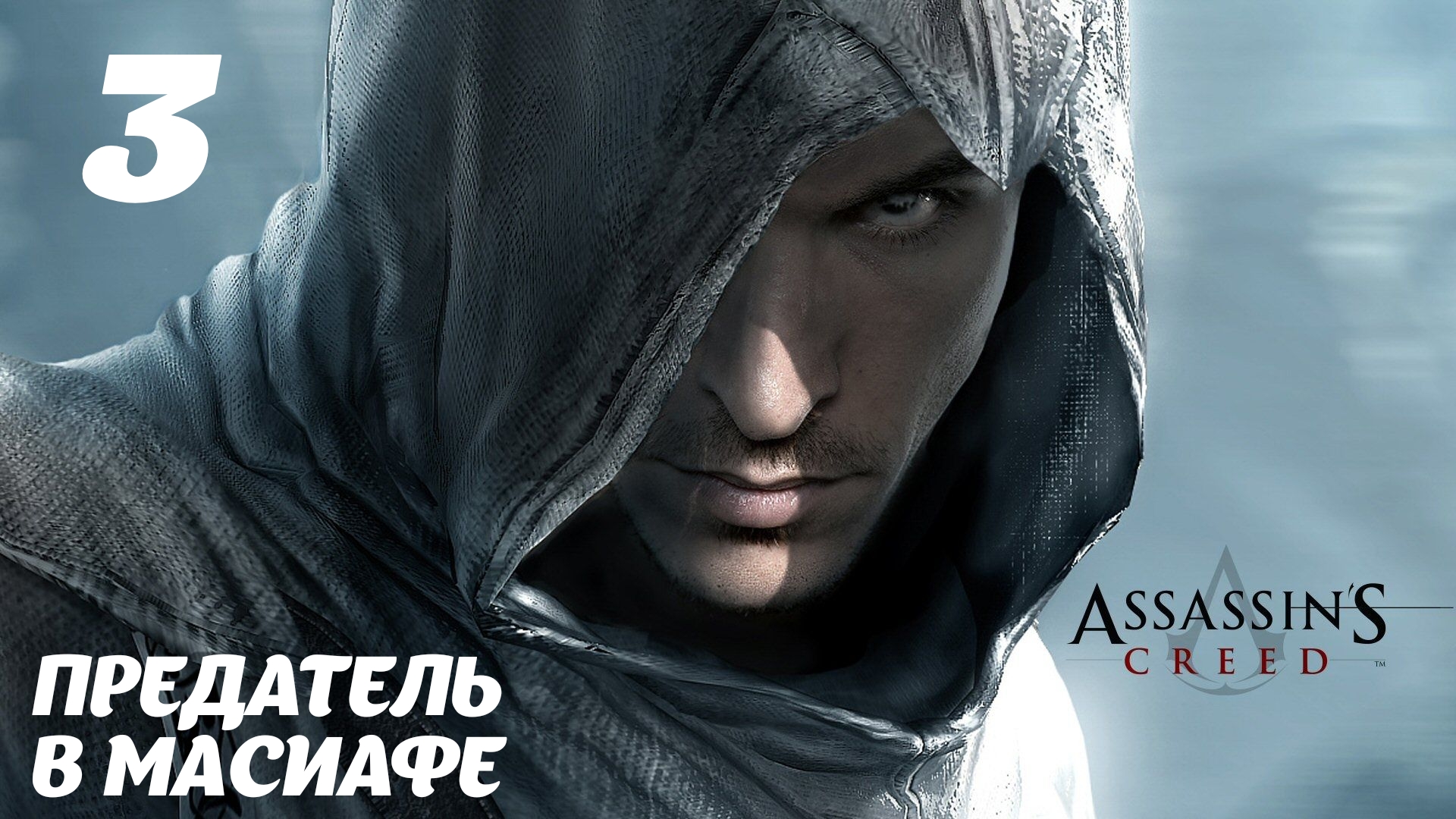 Assassin's Creed HD Предатель в Масиафе