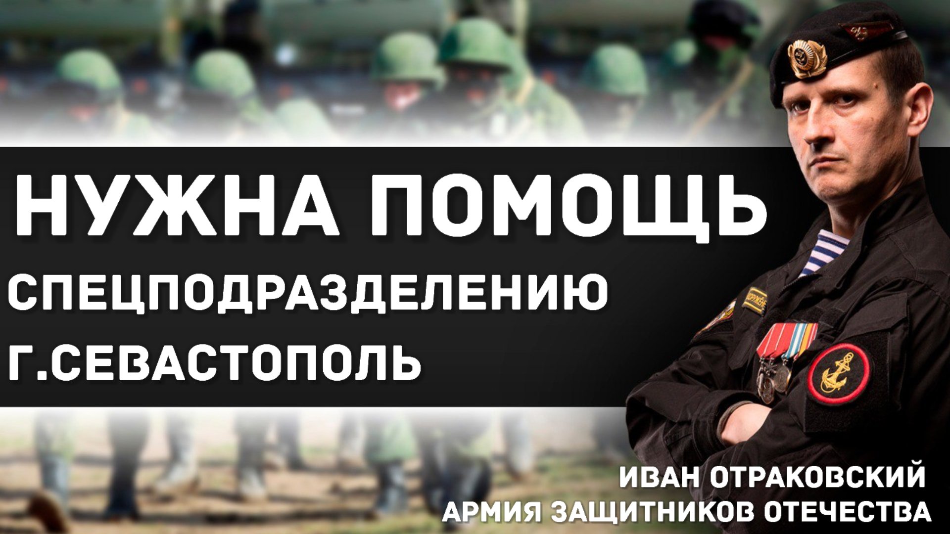 Нужна срочная помощь специальному подразделению разведки